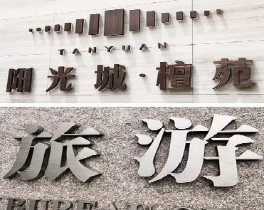 云梦日常生活中常见的广告金属字。