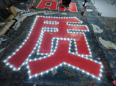 云梦挂网发光字的制作流程。