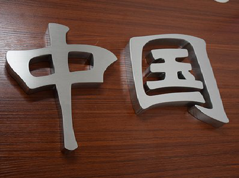 云梦拉丝不锈钢字的特点。