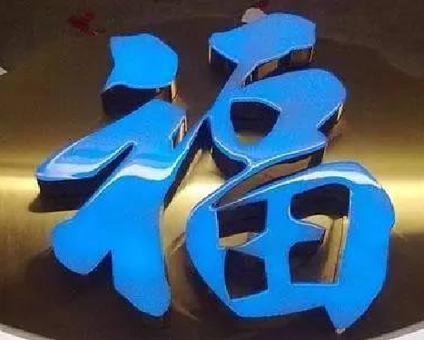 云梦树脂字发黄或坏了，自己怎么修？